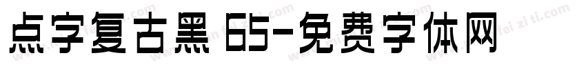 点字复古黑 65字体转换